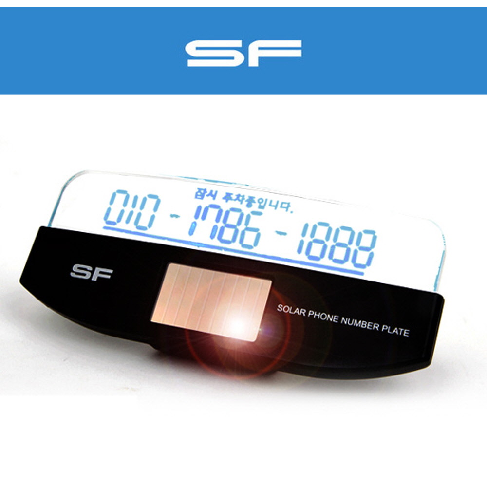 SF054 태양광 자동 LED 주차번호알림판